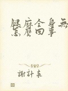 腿麻全身无力是怎么回事