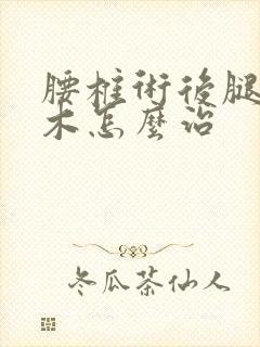 腰椎术后腿脚麻木怎么治