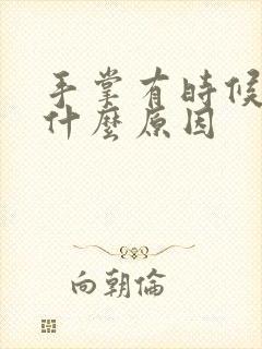 手掌有时候疼是什么原因