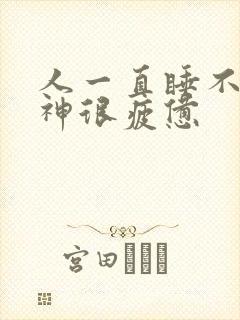 人一直睡不醒精神很疲惫封面