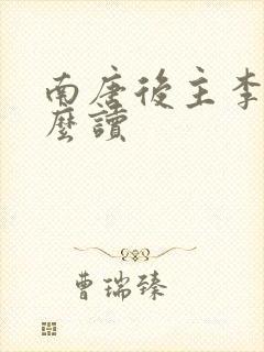 南唐后主李煜怎么读