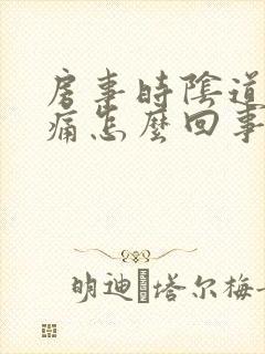 房事时阴道有刺痛怎么回事