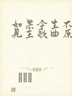 如果今生不是遇见主歌曲原唱