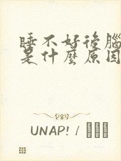 睡不好后脑勺疼是什么原因引起的封面