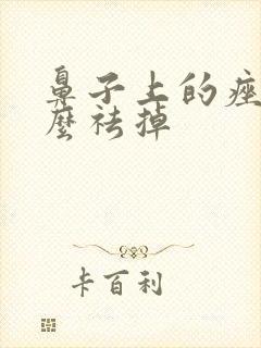 鼻子上的痤疮怎么祛掉