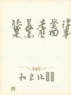 膝盖老觉得发凉是怎么回事