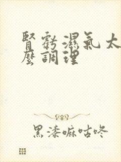 肾亏湿气太重怎么调理