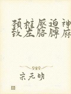 颈椎压迫神经导致左胳膊麻封面