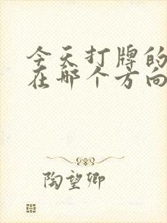 今天打牌的财运在哪个方向封面