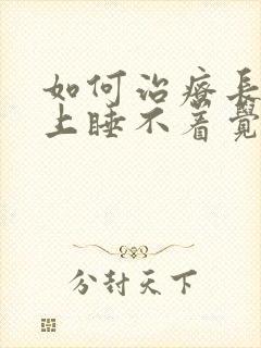 如何治疗长期晚上睡不着觉封面