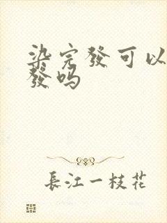 染完发可以烫头发吗封面