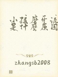 小孩磨牙流口水是什么原因引起的封面