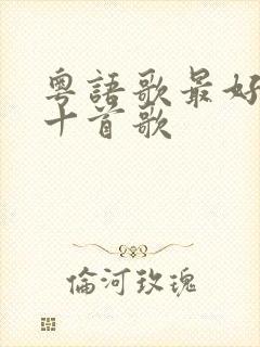 粤语歌最好听的十首歌