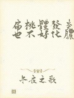 扁桃体发炎一直也不好化脓