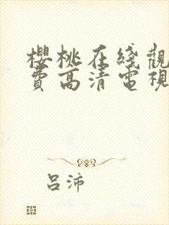 樱桃在线观看免费高清电视剧荣耀红封面