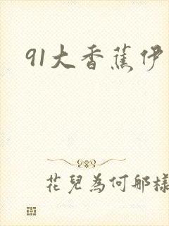 91大香蕉伊人
