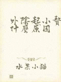 外阴起小赘生物什么原因封面