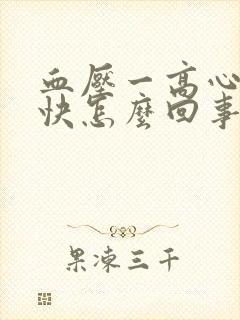 血压一高心率就快怎么回事