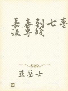 长春到七台河物流专线