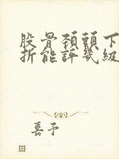 股骨颈头下型骨折能评几级伤残