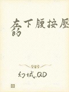 左下腹按压硬硬的