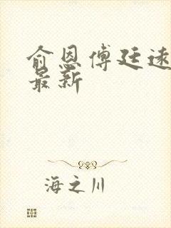 俞恩傅廷远免费最新