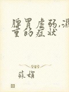 脾胃虚弱,湿气重的症状封面