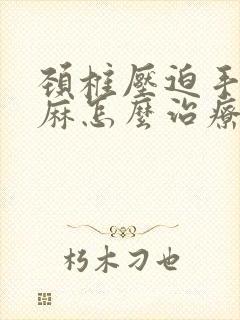 颈椎压迫手指头麻怎么治疗最好封面