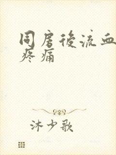 同房后流血小腹疼痛