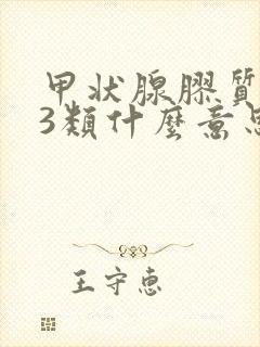 甲状腺胶质结节3类什么意思