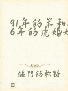 91年的羊和86年的虎婚姻怎么样封面