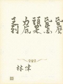 乏力头昏昏沉沉到底是怎么回事封面