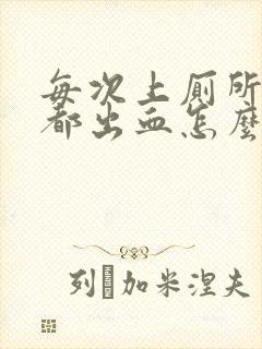 每次上厕所肛门都出血怎么办