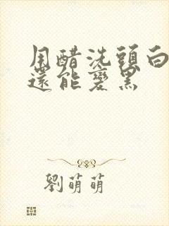 用醋洗头白头发还能变黑