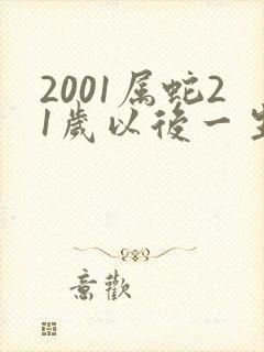 2001属蛇21岁以后一生命运