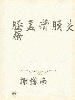 膝盖滑膜炎咋治疗