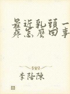 最近乳头一碰就疼怎么回事