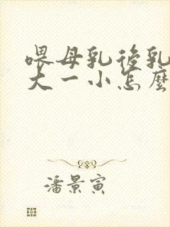 喂母乳后乳房一大一小怎么办