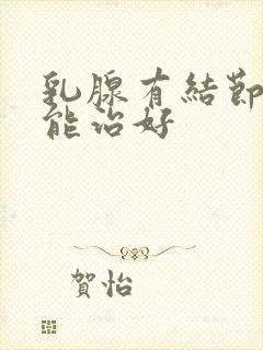 乳腺有结节怎么能治好