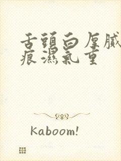 舌头白厚腻有齿痕湿气重封面