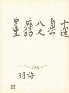 农历八月十二出生的人命运怎么样