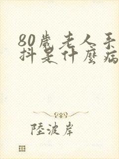 80岁老人手发抖是什么病征兆封面