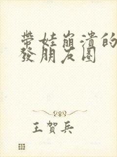 带娃崩溃的句子发朋友圈