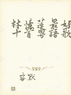 林忆莲最好听的十首粤语歌