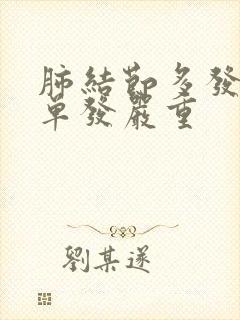 肺结节多发还是单发严重