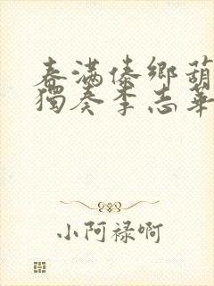 春满傣乡葫芦丝独奏李志华