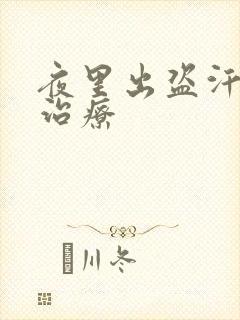 夜里出盗汗如何治疗