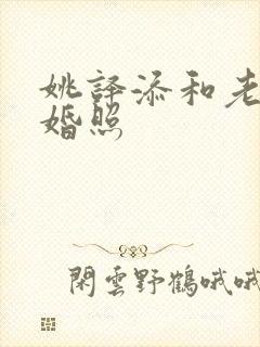 姚译添和老婆结婚照