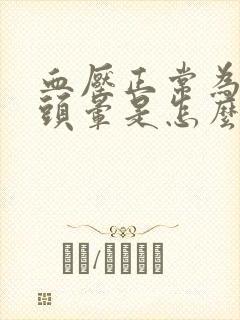 血压正常为什么头晕是怎么回事