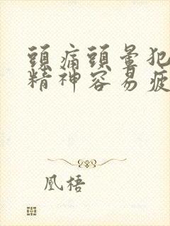 头痛头晕犯困没精神容易疲劳什么原因